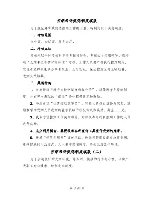 控烟考评奖惩制度模版(三篇)