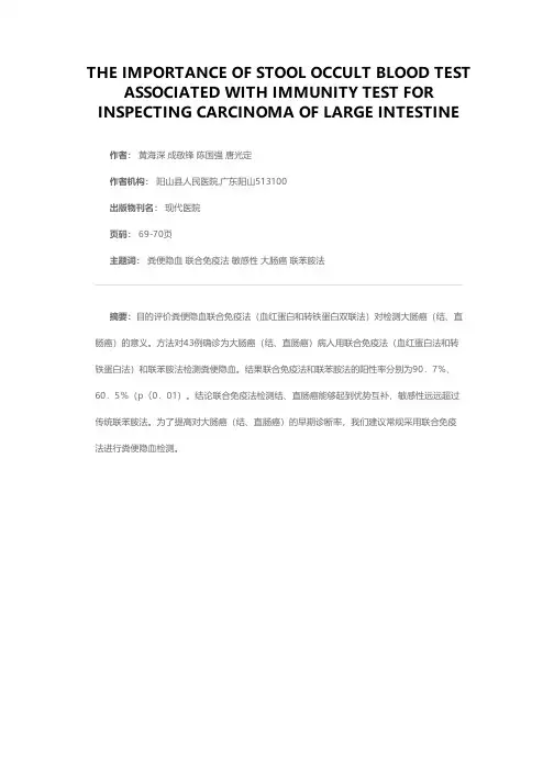 粪便隐血联合免疫法检测大肠癌的价值