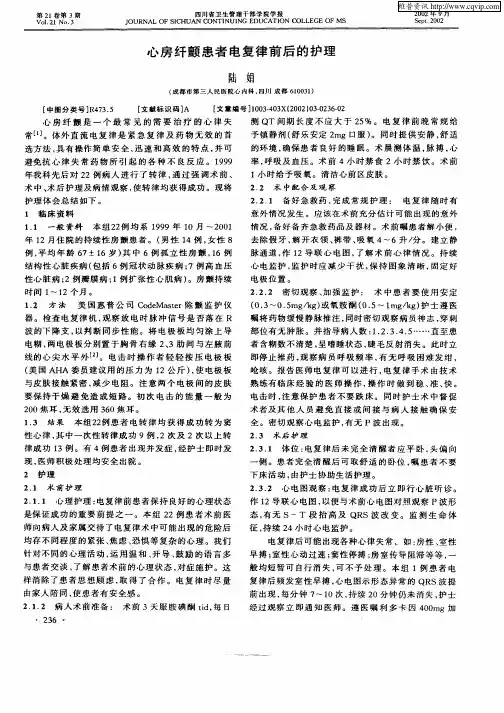 心房纤颤患者电复律前后的护理
