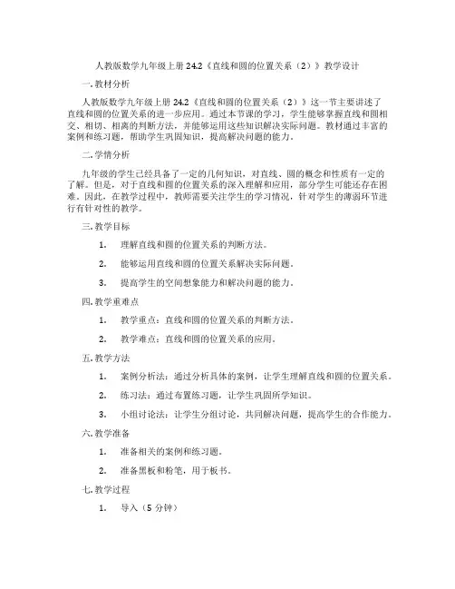 人教版数学九年级上册24.2《直线和圆的位置关系(2)》教学设计