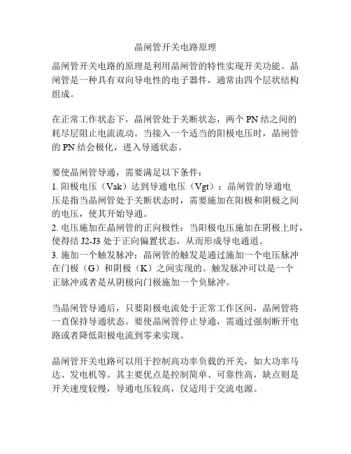 晶闸管开关电路原理