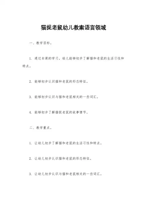 猫捉老鼠幼儿教案语言领域