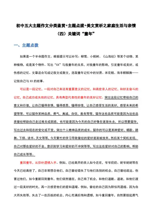 关键词(四)“童年”-初中语文五大主题作文分类鉴赏及技法点拨