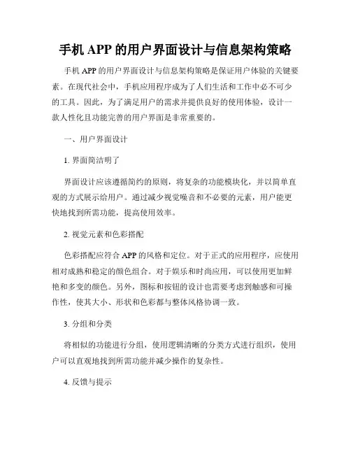 手机APP的用户界面设计与信息架构策略
