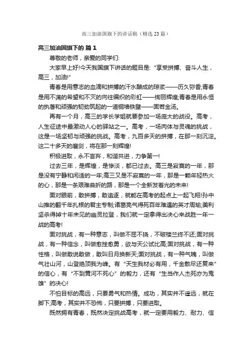 高三加油国旗下的讲话稿（精选23篇）