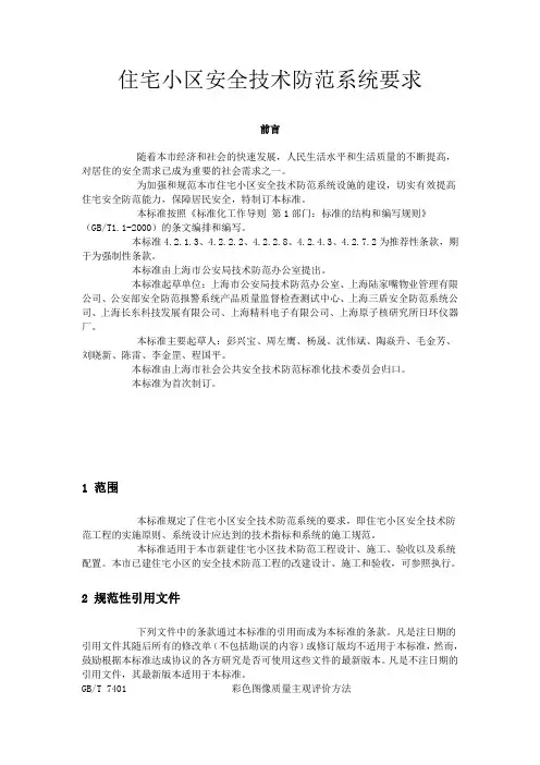 住宅小区安全技术防范系统要求DB31-294-2003