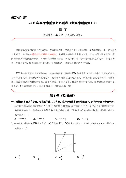 2024年高考考前信息必刷卷一(新高考新题型)数学及答案