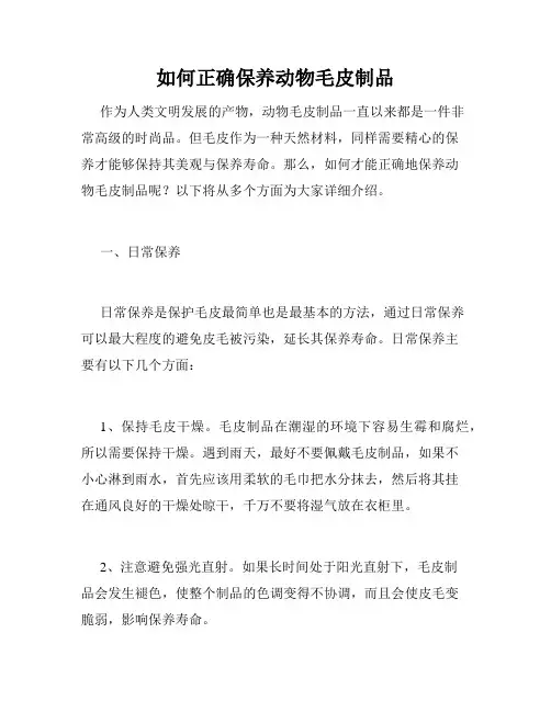 如何正确保养动物毛皮制品
