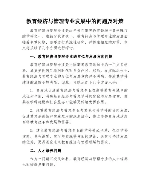 教育经济与管理专业发展中的问题及对策研究