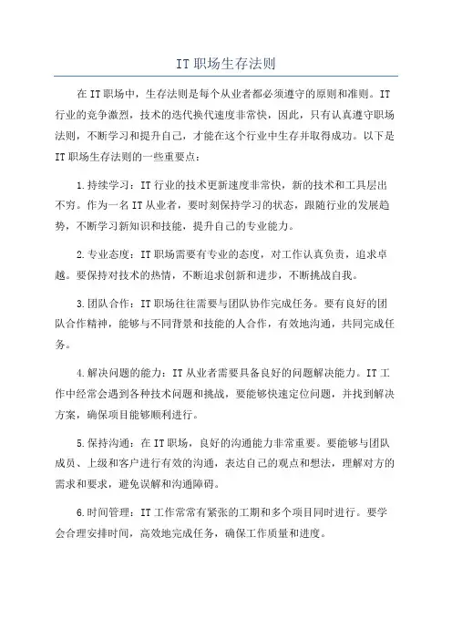 IT职场生存法则