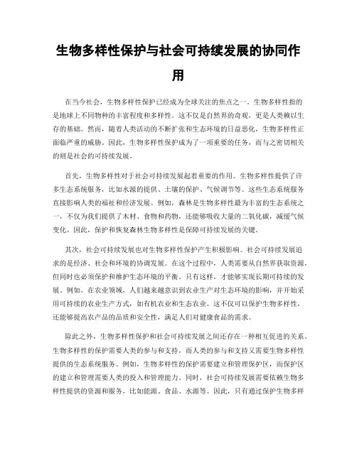 生物多样性保护与社会可持续发展的协同作用