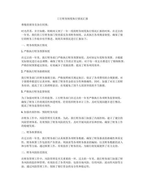 工行财务制度执行情况汇报