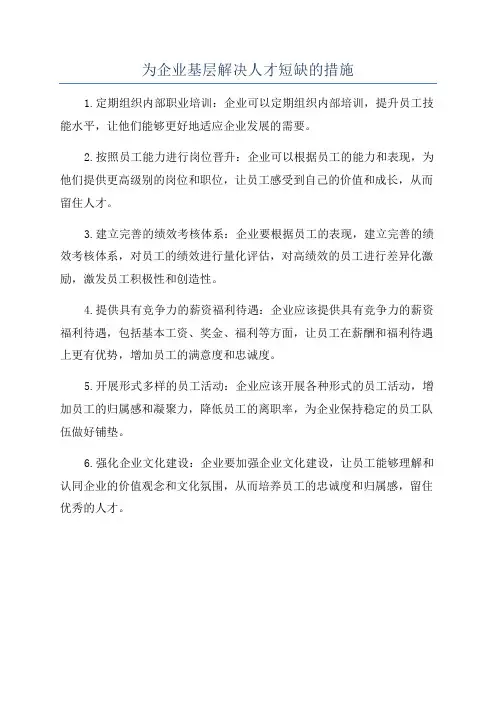 为企业基层解决人才短缺的措施