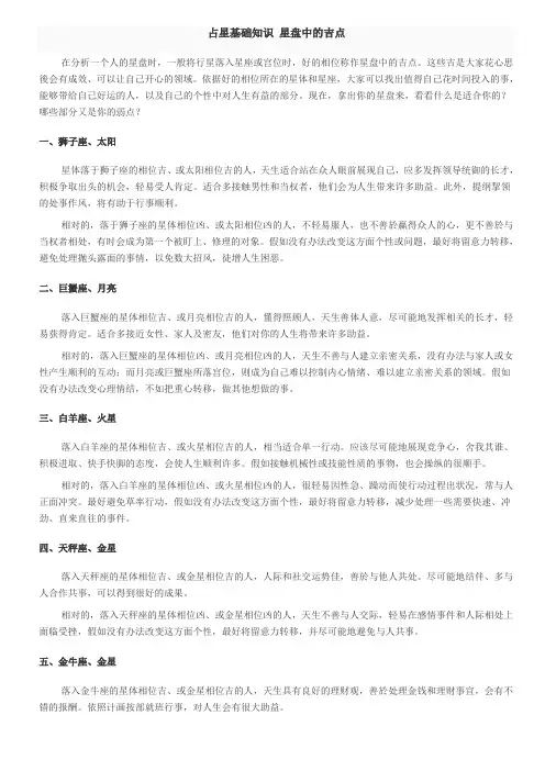 占星基础知识 星盘中的吉点