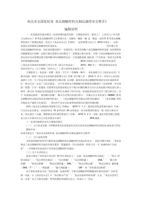 食品接触材料及制品通用安全要求编制说明