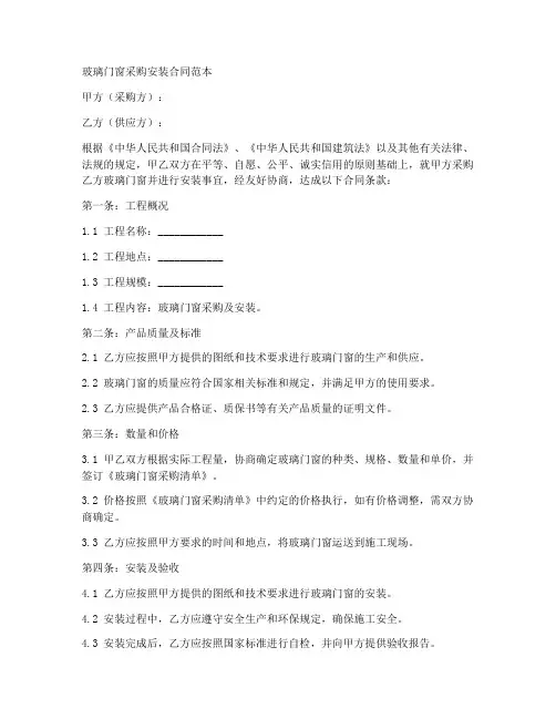 玻璃门窗采购安装合同范本
