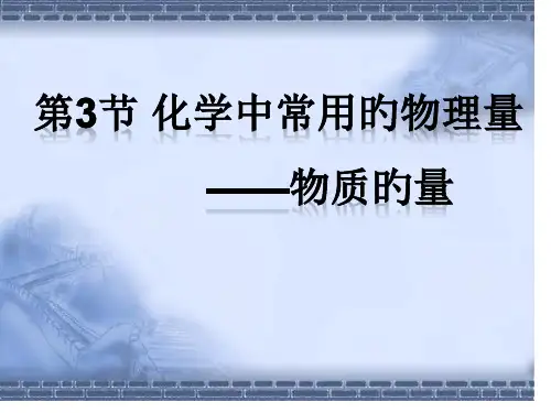 物质的量(公开课)省公开课获奖课件说课比赛一等奖课件