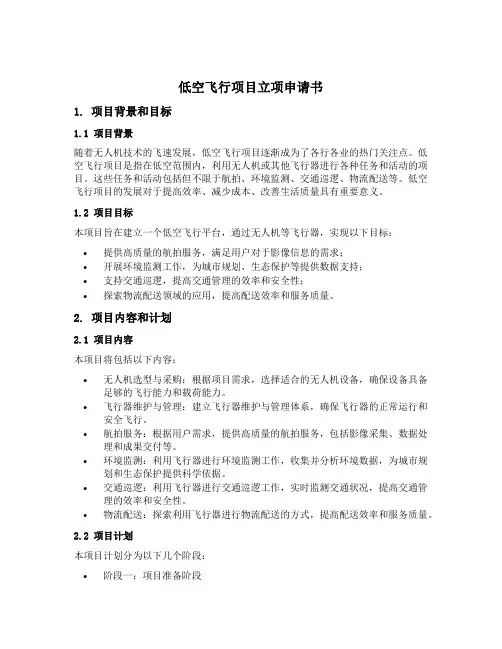 低空飞行项目立项申请书