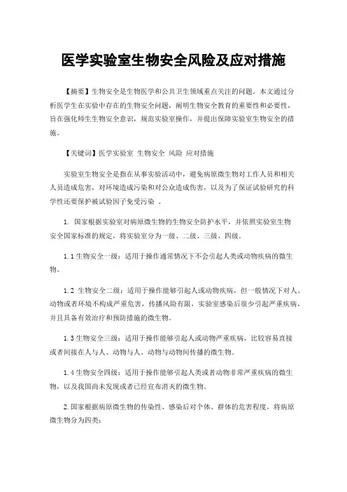 医学实验室生物安全风险及应对措施