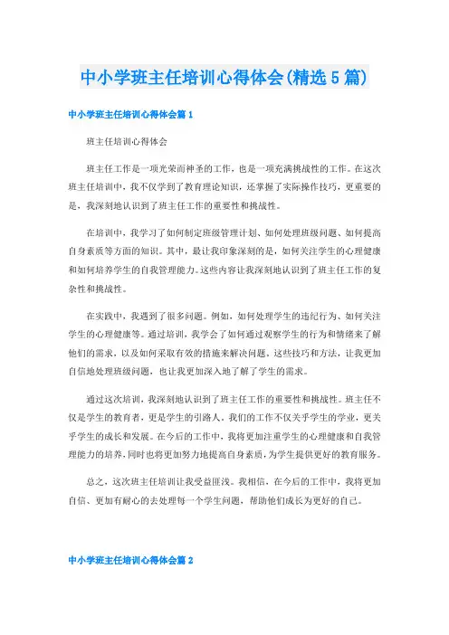 中小学班主任培训心得体会(精选5篇)