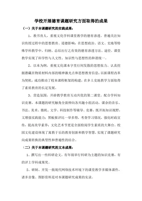 学校开展德育课题研究方面取得的成果