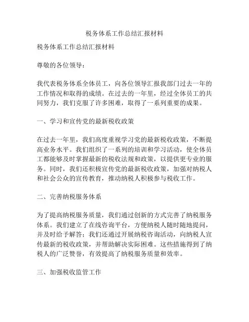 税务体系工作总结汇报材料