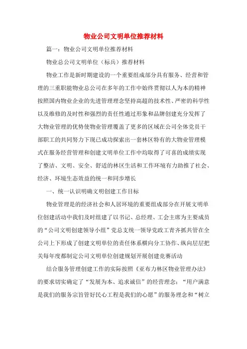 物业公司文明单位推荐材料