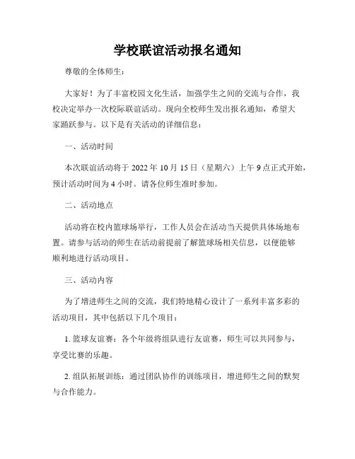 学校联谊活动报名通知