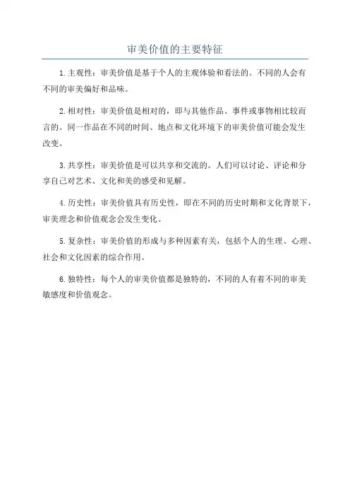 审美价值的主要特征