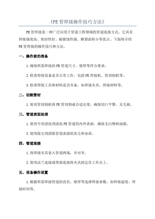《PE管焊接操作技巧方法》
