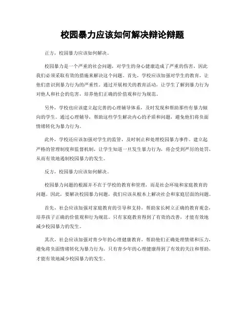 校园暴力应该如何解决辩论辩题
