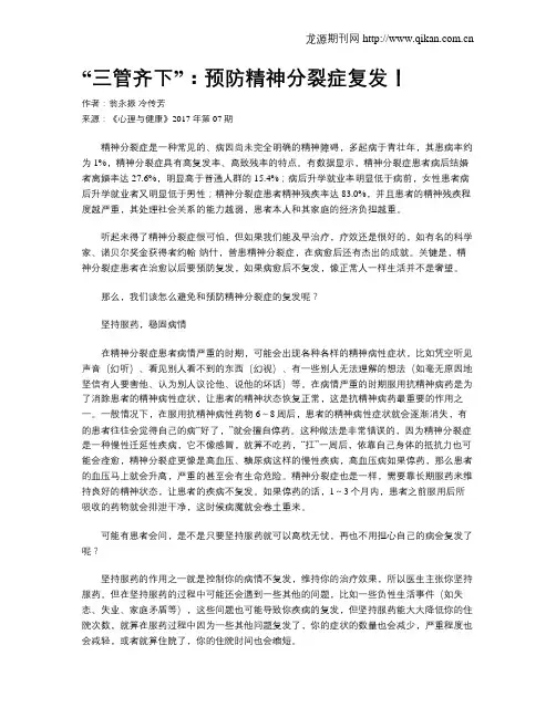 “三管齐下”：预防精神分裂症复发!