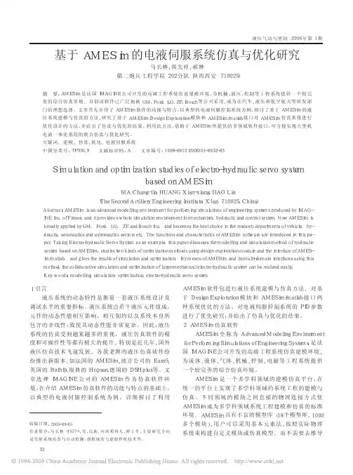基于AMESim的电液伺服系统仿真与优化研究