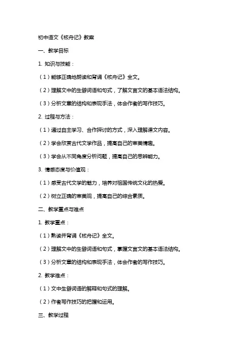 初中语文核舟记教案
