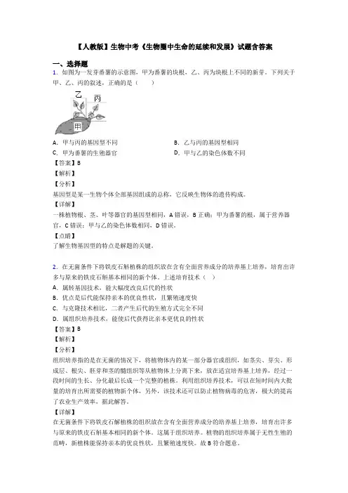 【人教版】生物中考《生物圈中生命的延续和发展》试题含答案