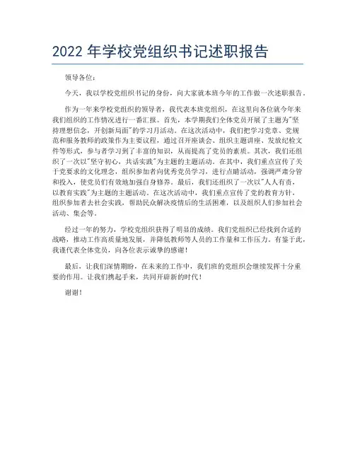 2022年学校党组织书记述职报告