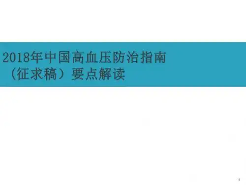 中国高血压防治指南要点解读ppt课件