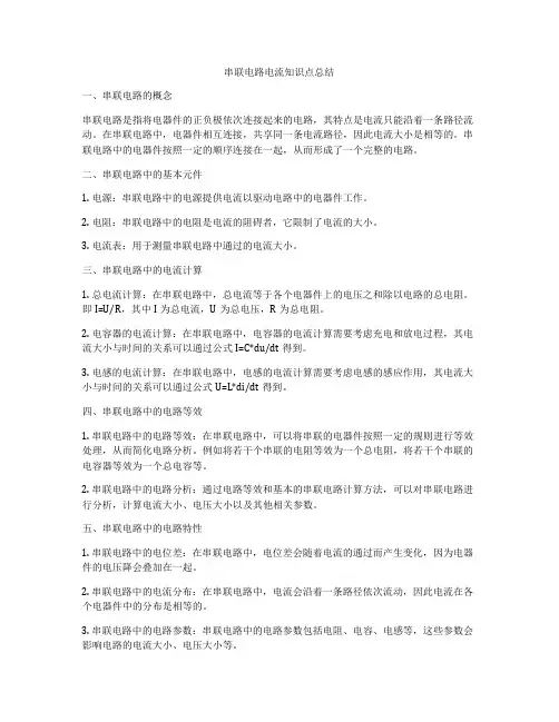 串联电路电流知识点总结