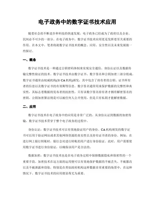 电子政务中的数字证书技术应用
