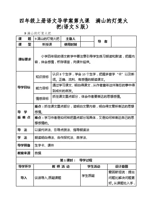 四年级上册语文导学案第九课满山的灯笼火把(语文S版)