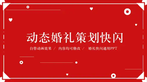 结婚表白婚礼策划抖音快闪PPT