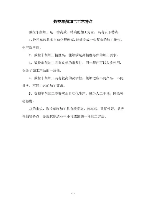 数控车削加工工艺特点