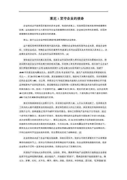 索尼：坚守企业的使命