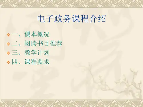 电子政务课程介绍