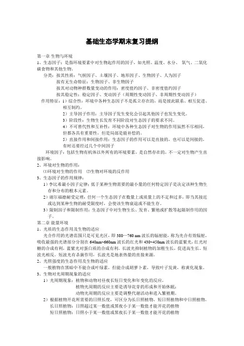 基础生态学期末复习提纲