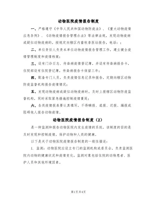 动物医院疫情报告制度(3篇)