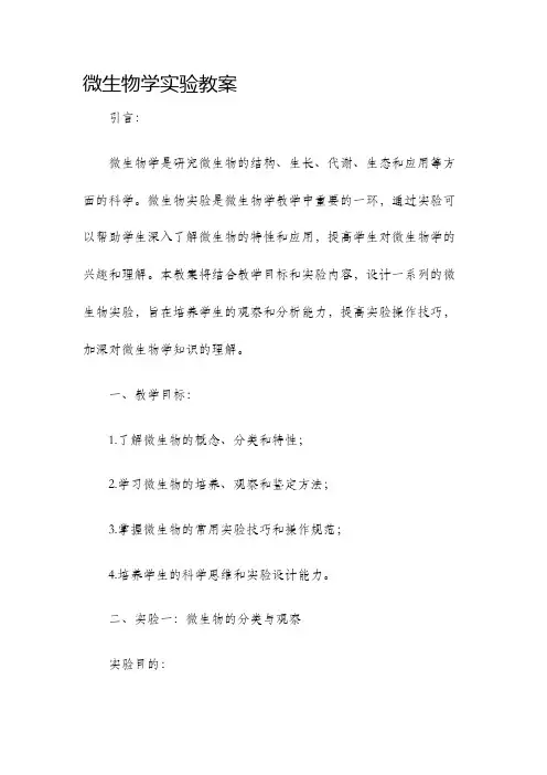 微生物学实验教案