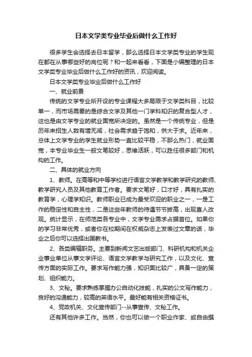 日本文学类专业毕业后做什么工作好