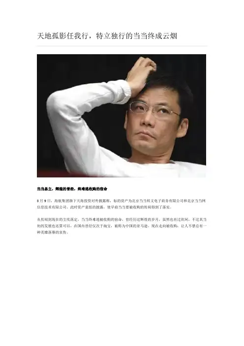天地孤影任我行,特立独行的当当终成云烟