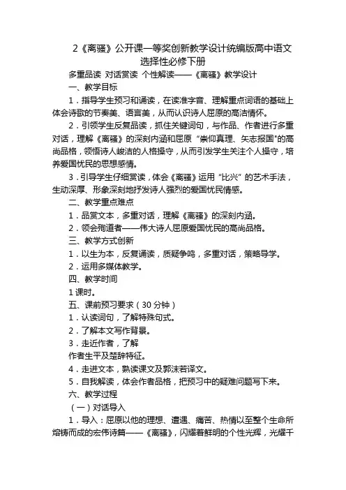 2《离骚》公开课一等奖创新教学设计统编版高中语文选择性必修下册
